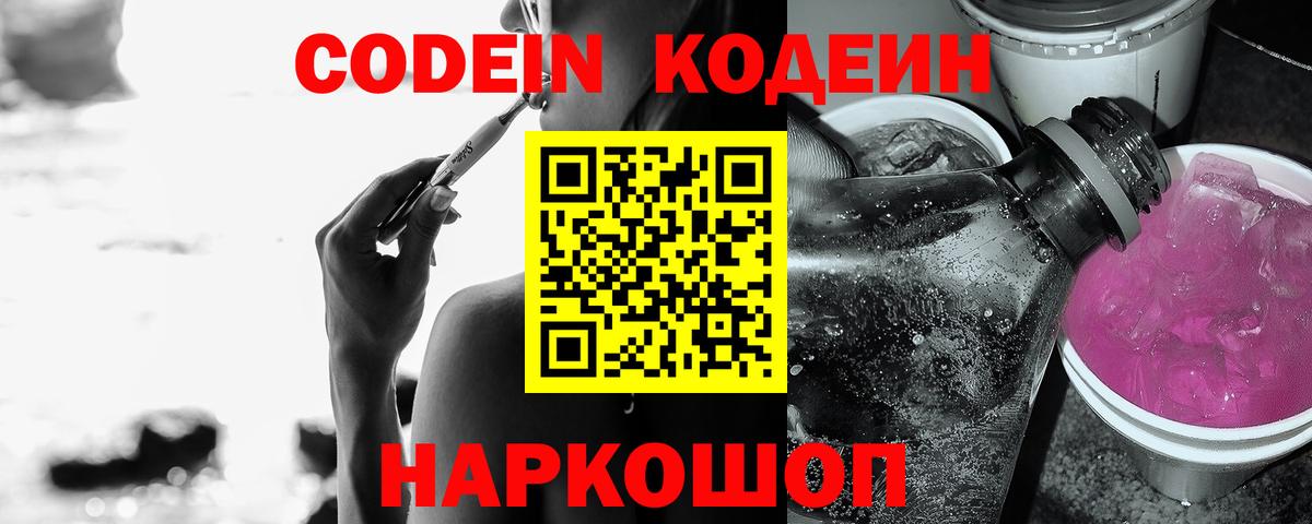 Codein Purple Drank Владивосток
